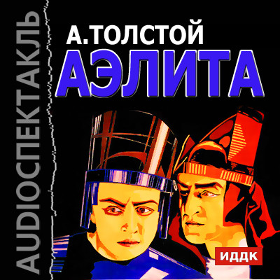 Аэлита - Толстой Алексей аудиокниги 📗книги бесплатные в хорошем качестве  🔥 слушать онлайн без регистрации