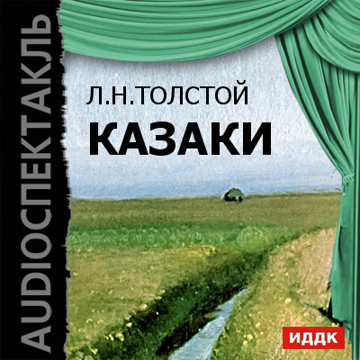 Казаки - Толстой Лев аудиокниги 📗книги бесплатные в хорошем качестве  🔥 слушать онлайн без регистрации