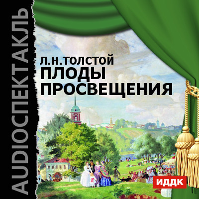 Плоды просвещения - Толстой Лев аудиокниги 📗книги бесплатные в хорошем качестве  🔥 слушать онлайн без регистрации