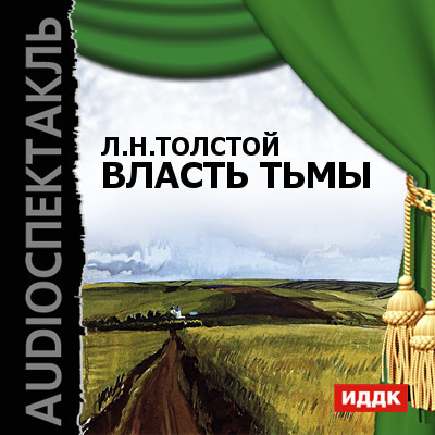 Власть тьмы - Толстой Лев аудиокниги 📗книги бесплатные в хорошем качестве  🔥 слушать онлайн без регистрации