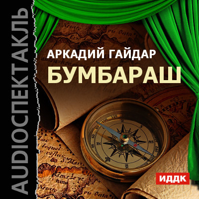 Бумбараш - Гайдар Аркадий аудиокниги 📗книги бесплатные в хорошем качестве  🔥 слушать онлайн без регистрации