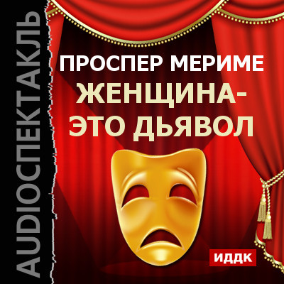 Театр Клары Газуль. Женщина - это дьявол - Мериме Проспер аудиокниги 📗книги бесплатные в хорошем качестве  🔥 слушать онлайн без регистрации