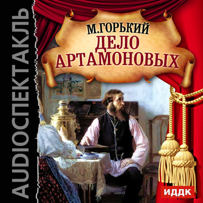 Дело Артамоновых - Горький Максим аудиокниги 📗книги бесплатные в хорошем качестве  🔥 слушать онлайн без регистрации