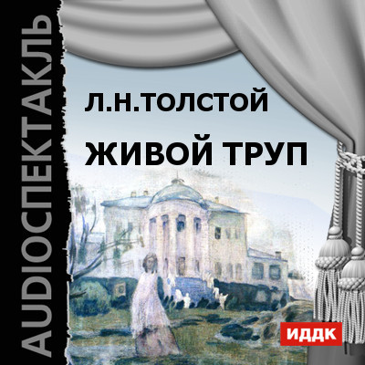 Живой труп - Толстой Лев аудиокниги 📗книги бесплатные в хорошем качестве  🔥 слушать онлайн без регистрации