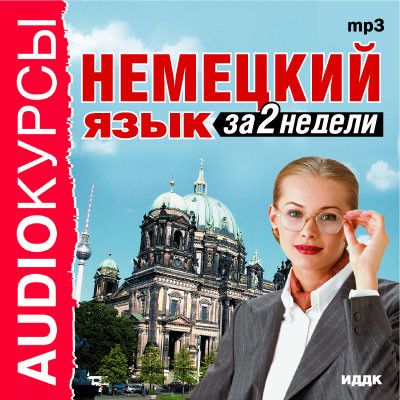 Немецкий язык за 2 недели - Аудиокурс аудиокниги 📗книги бесплатные в хорошем качестве  🔥 слушать онлайн без регистрации