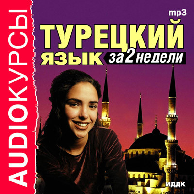 Турецкий язык за 2 недели - Аудиокурс аудиокниги 📗книги бесплатные в хорошем качестве  🔥 слушать онлайн без регистрации