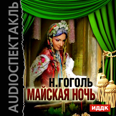 Майская ночь - Гоголь Николай аудиокниги 📗книги бесплатные в хорошем качестве  🔥 слушать онлайн без регистрации