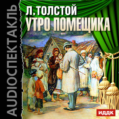 Утро помещика - Толстой Лев аудиокниги 📗книги бесплатные в хорошем качестве  🔥 слушать онлайн без регистрации