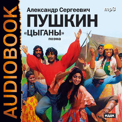 Цыганы - Пушкин Александр аудиокниги 📗книги бесплатные в хорошем качестве  🔥 слушать онлайн без регистрации