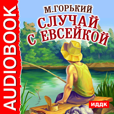 Случай с Евсейкой - Горький Максим аудиокниги 📗книги бесплатные в хорошем качестве  🔥 слушать онлайн без регистрации