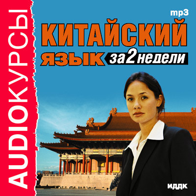 Китайский язык за 2 недели - Аудиокурс аудиокниги 📗книги бесплатные в хорошем качестве  🔥 слушать онлайн без регистрации