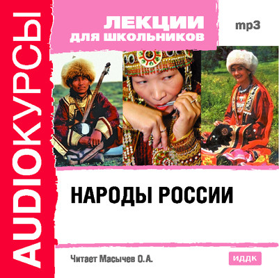 Народы России - Лекции для школьников аудиокниги 📗книги бесплатные в хорошем качестве  🔥 слушать онлайн без регистрации