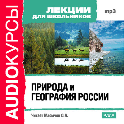 Природа и география России - Лекции для школьников аудиокниги 📗книги бесплатные в хорошем качестве  🔥 слушать онлайн без регистрации