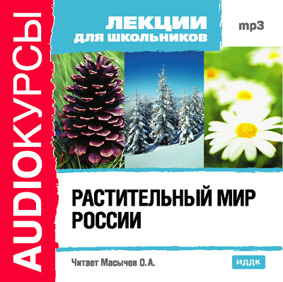 Растительный мир России - Лекции для школьников аудиокниги 📗книги бесплатные в хорошем качестве  🔥 слушать онлайн без регистрации