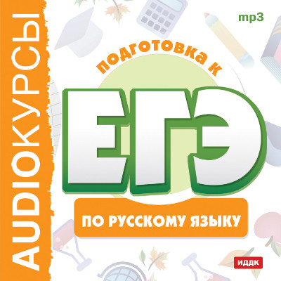 Подготовка к ЕГЭ по русскому языку - Курсы аудиокниги 📗книги бесплатные в хорошем качестве  🔥 слушать онлайн без регистрации