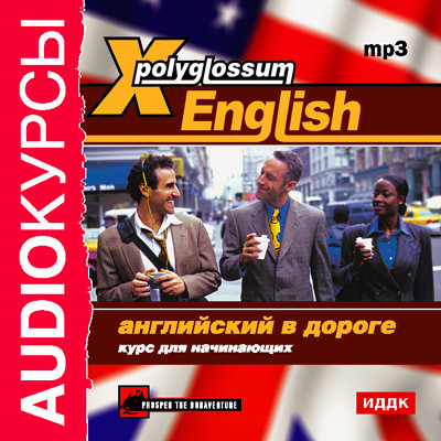 X-Polyglossum English. Английский в дороге. Курс для начинающих - Аудиокурс аудиокниги 📗книги бесплатные в хорошем качестве  🔥 слушать онлайн без регистрации