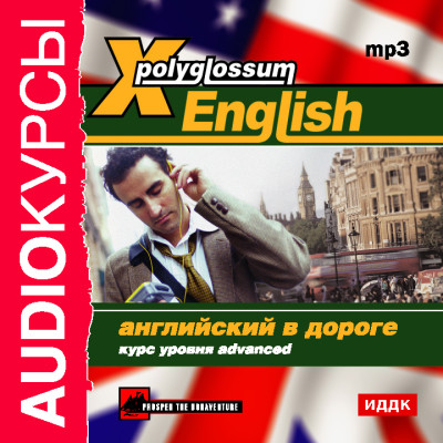X-Polyglossum English. Английский в дороге. Курс уровня Advanced - Аудиокурс аудиокниги 📗книги бесплатные в хорошем качестве  🔥 слушать онлайн без регистрации