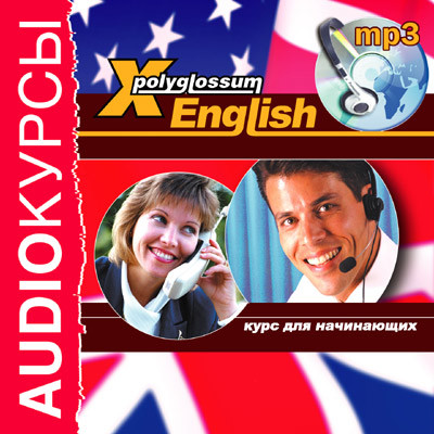 X-Polyglossum English. Курс для начинающих - Аудиокурс аудиокниги 📗книги бесплатные в хорошем качестве  🔥 слушать онлайн без регистрации