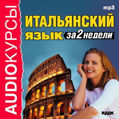 Итальянский язык за 2 недели - Аудиокурс аудиокниги 📗книги бесплатные в хорошем качестве  🔥 слушать онлайн без регистрации