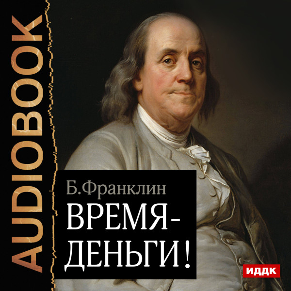 Время – деньги! - Бенджамин Франклин аудиокниги 📗книги бесплатные в хорошем качестве  🔥 слушать онлайн без регистрации
