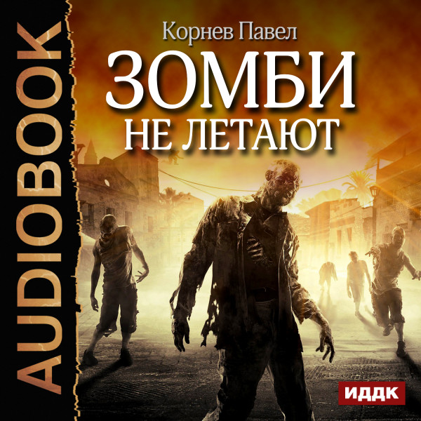 Зомби не летают - Корнев Павел аудиокниги 📗книги бесплатные в хорошем качестве  🔥 слушать онлайн без регистрации