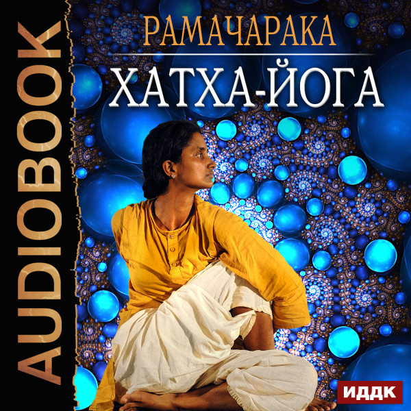 Хатха-йога - Рамачарака Йог аудиокниги 📗книги бесплатные в хорошем качестве  🔥 слушать онлайн без регистрации
