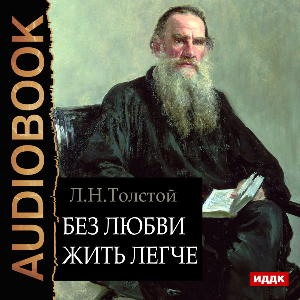 Без любви жить легче - Толстой Лев аудиокниги 📗книги бесплатные в хорошем качестве  🔥 слушать онлайн без регистрации