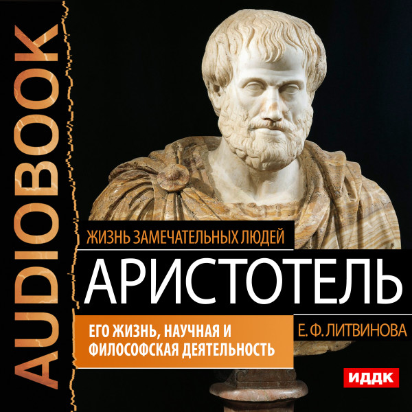 Аристотель. Его жизнь, научная и философская деятельность - Жизнь замечательных людей. Литвинова Е. Ф. аудиокниги 📗книги бесплатные в хорошем качестве  🔥 слушать онлайн без регистрации
