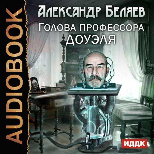 Голова профессора Доуэля - Беляев Александр аудиокниги 📗книги бесплатные в хорошем качестве  🔥 слушать онлайн без регистрации