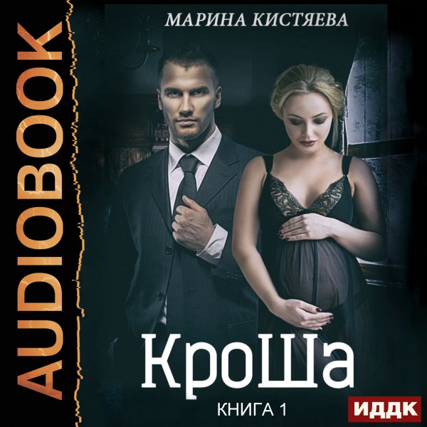 КроШа. Книга 1 - Кистяева Марина аудиокниги 📗книги бесплатные в хорошем качестве  🔥 слушать онлайн без регистрации