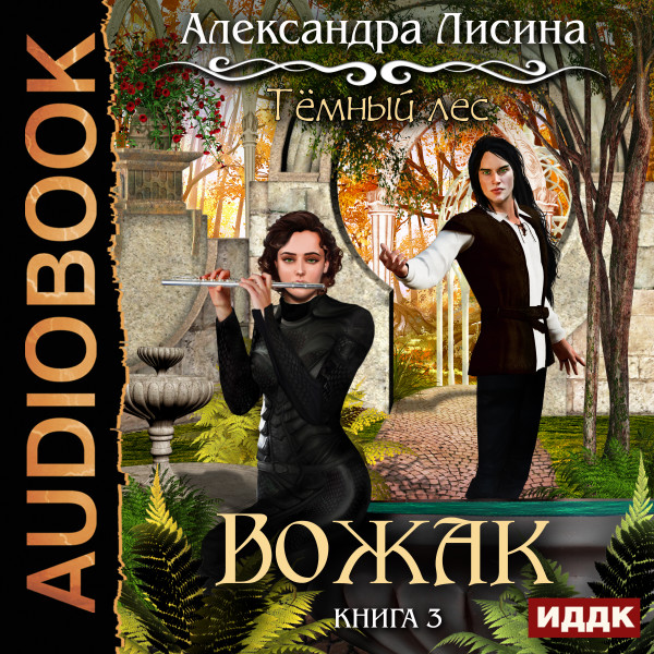 Темный лес. Книга 3. Вожак - Лисина Александра аудиокниги 📗книги бесплатные в хорошем качестве  🔥 слушать онлайн без регистрации