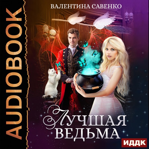 Лучшая ведьма - Савенко Валентина аудиокниги 📗книги бесплатные в хорошем качестве  🔥 слушать онлайн без регистрации