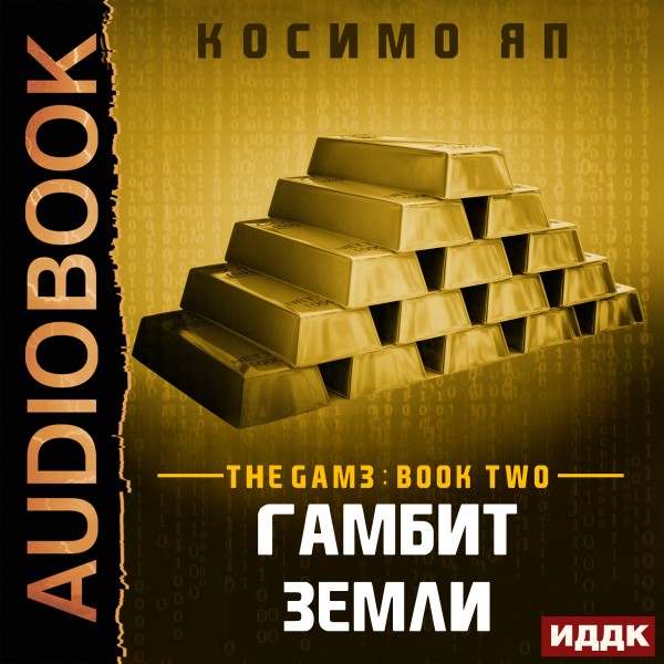 The Gam3. Книга 2. Гамбит Земли (Earth's Gambit) - Яп Косимо аудиокниги 📗книги бесплатные в хорошем качестве  🔥 слушать онлайн без регистрации