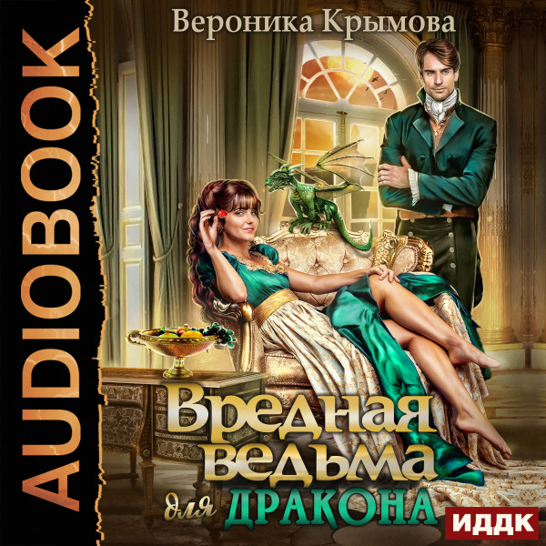 Вредная ведьма для дракона - Крымова Вероника аудиокниги 📗книги бесплатные в хорошем качестве  🔥 слушать онлайн без регистрации