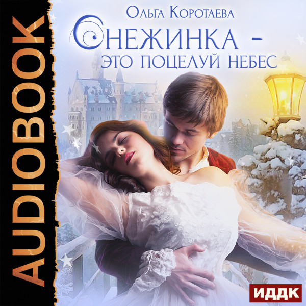 Снежинка - это поцелуй небес - Коротаева Ольга аудиокниги 📗книги бесплатные в хорошем качестве  🔥 слушать онлайн без регистрации