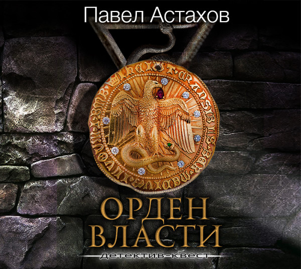 Орден Власти - Астахов Павел аудиокниги 📗книги бесплатные в хорошем качестве  🔥 слушать онлайн без регистрации