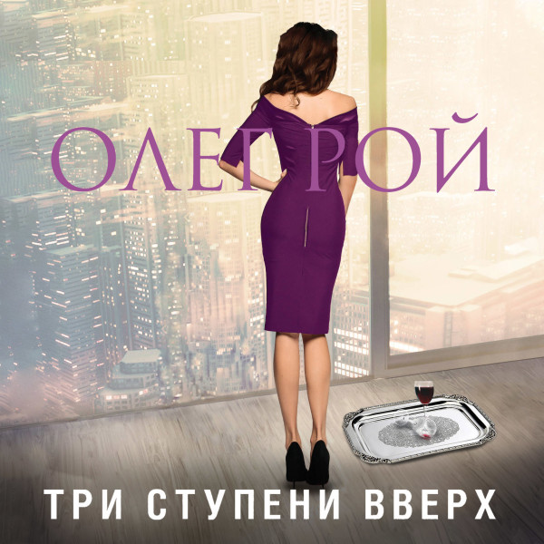 Три ступени вверх - Рой Олег аудиокниги 📗книги бесплатные в хорошем качестве  🔥 слушать онлайн без регистрации