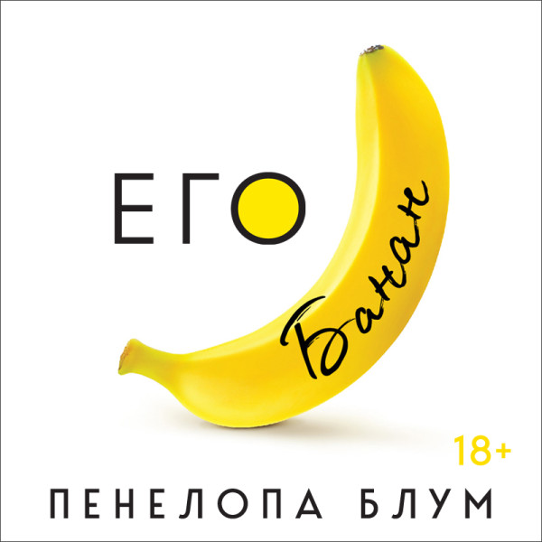 Его банан - Блум Пенелопа аудиокниги 📗книги бесплатные в хорошем качестве  🔥 слушать онлайн без регистрации