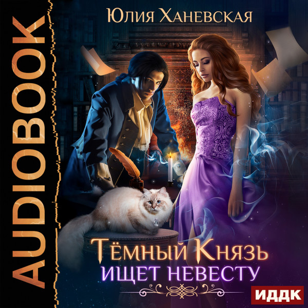 Тёмный Князь ищет невесту - Ханевская Юлия аудиокниги 📗книги бесплатные в хорошем качестве  🔥 слушать онлайн без регистрации
