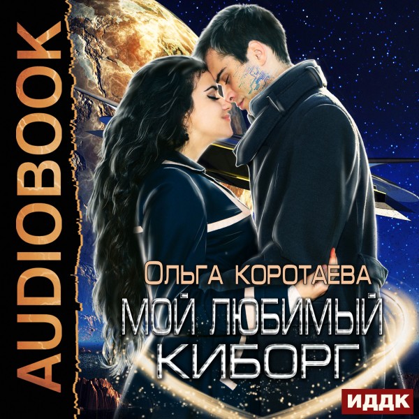 Мой любимый киборг - Коротаева Ольга аудиокниги 📗книги бесплатные в хорошем качестве  🔥 слушать онлайн без регистрации