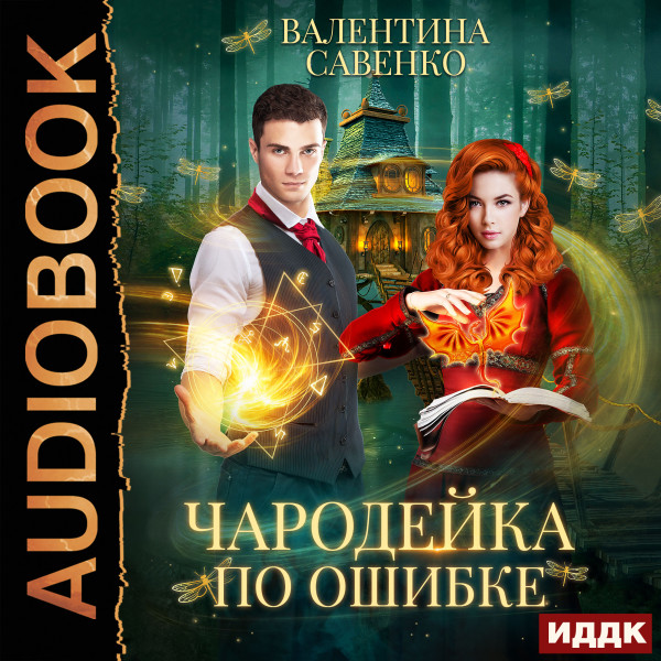 Чародейка по ошибке - Савенко Валентина аудиокниги 📗книги бесплатные в хорошем качестве  🔥 слушать онлайн без регистрации