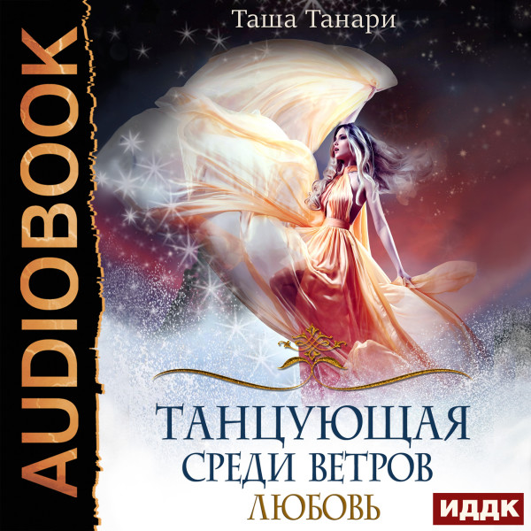 Танцующая среди ветров. Книга 2. Любовь - Танари Таша аудиокниги 📗книги бесплатные в хорошем качестве  🔥 слушать онлайн без регистрации