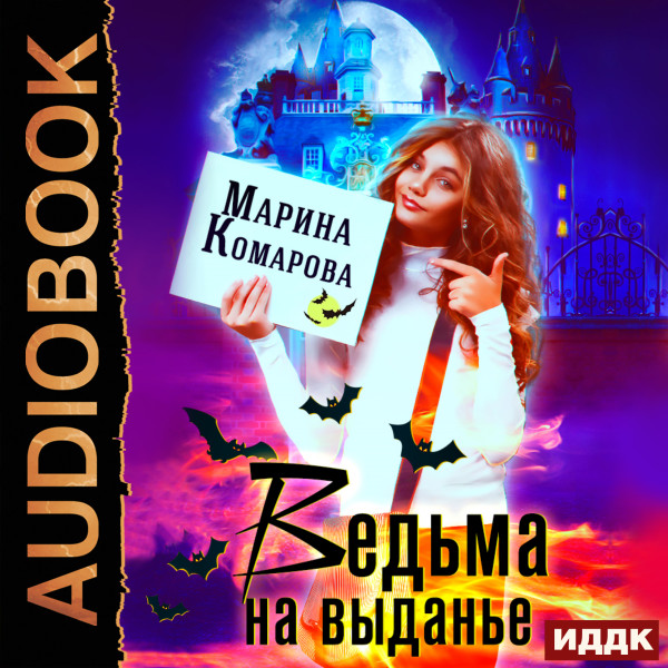 Ведьма на выданье - Комарова Марина аудиокниги 📗книги бесплатные в хорошем качестве  🔥 слушать онлайн без регистрации