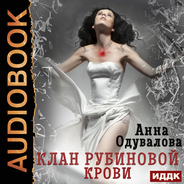 Клан рубиновой крови - Одувалова Анна аудиокниги 📗книги бесплатные в хорошем качестве  🔥 слушать онлайн без регистрации