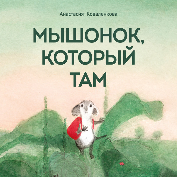 Мышонок, который Там - Коваленкова Анастасия аудиокниги 📗книги бесплатные в хорошем качестве  🔥 слушать онлайн без регистрации