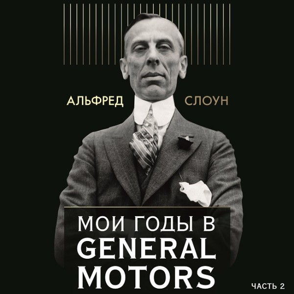 Мои годы в General Motors. Часть 2 - Слоун Альфред аудиокниги 📗книги бесплатные в хорошем качестве  🔥 слушать онлайн без регистрации