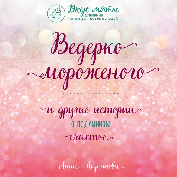 Ведерко мороженого и другие истории о подлинном счастье - Кирьянова Анна аудиокниги 📗книги бесплатные в хорошем качестве  🔥 слушать онлайн без регистрации