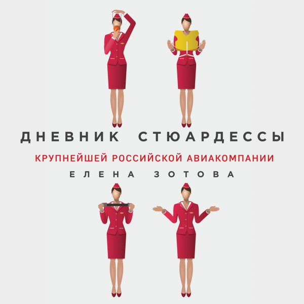 Дневник стюардессы - Зотова Елена аудиокниги 📗книги бесплатные в хорошем качестве  🔥 слушать онлайн без регистрации