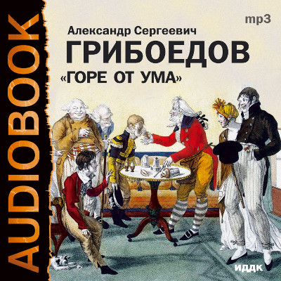 Горе от ума - Грибоедов Александр аудиокниги 📗книги бесплатные в хорошем качестве  🔥 слушать онлайн без регистрации