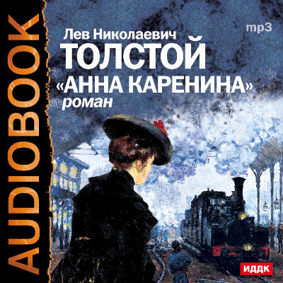 Анна Каренина - Толстой Лев аудиокниги 📗книги бесплатные в хорошем качестве  🔥 слушать онлайн без регистрации